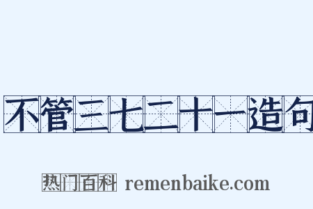 不管三七二十一造句是什么意思的图片